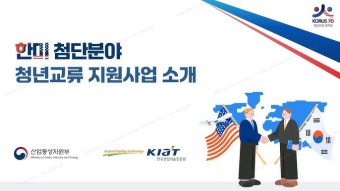 한미 첨단분야 청년교류 지원사업 소개 슬라이드