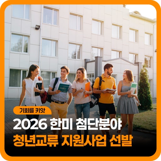 2026 한미 첨단분야 청년교류 지원사업 선발 홍보 이미지
