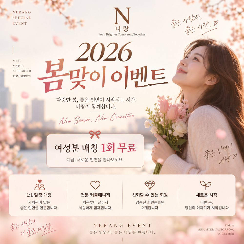 2026 봄맞이 이벤트 · 여성분 매칭 1회 무료