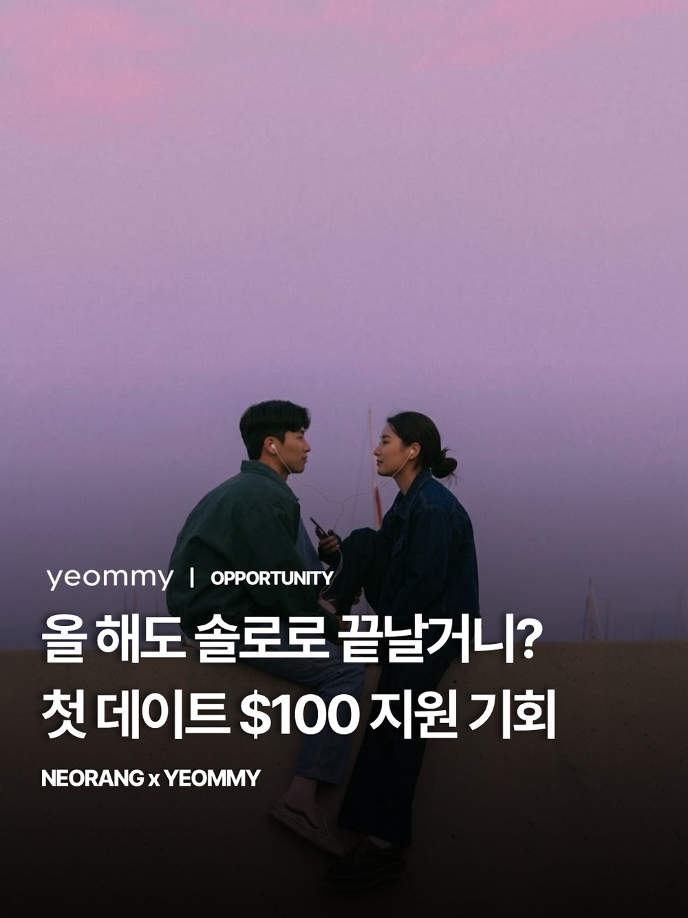 NEORANG x YEOMMY 첫 데이트 $100 지원 이벤트